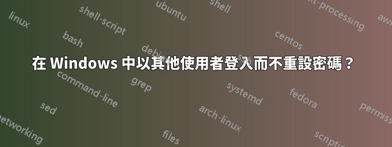 在 Windows 中以其他使用者登入而不重設密碼？