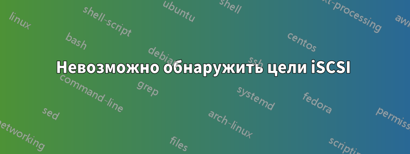 Невозможно обнаружить цели iSCSI