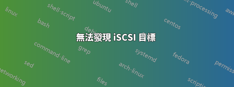 無法發現 iSCSI 目標