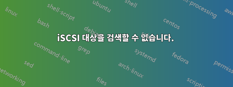 iSCSI 대상을 검색할 수 없습니다.