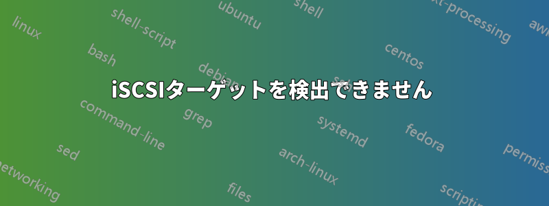 iSCSIターゲットを検出できません