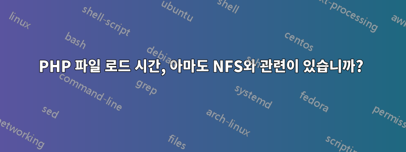 PHP 파일 로드 시간, 아마도 NFS와 관련이 있습니까?