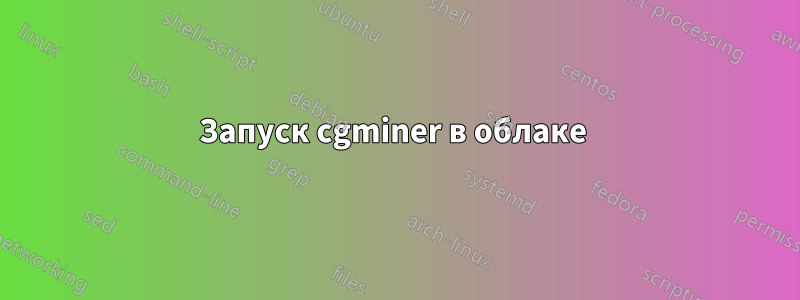 Запуск cgminer в облаке 