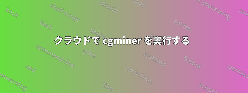 クラウドで cgminer を実行する 