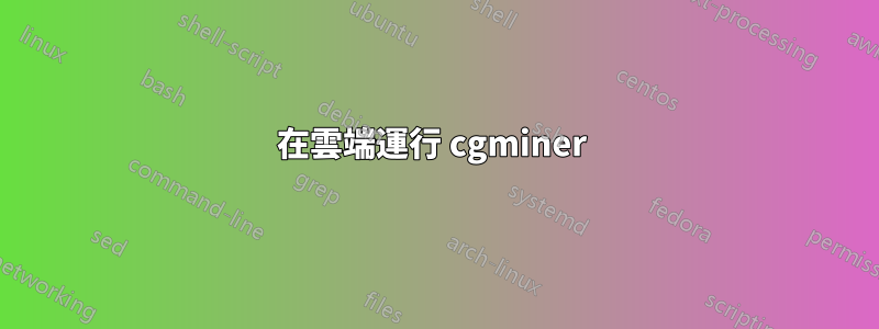 在雲端運行 cgminer 