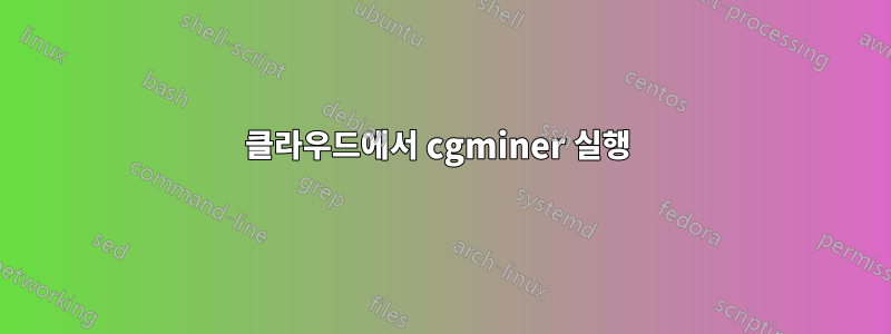 클라우드에서 cgminer 실행 