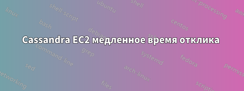 Cassandra EC2 медленное время отклика