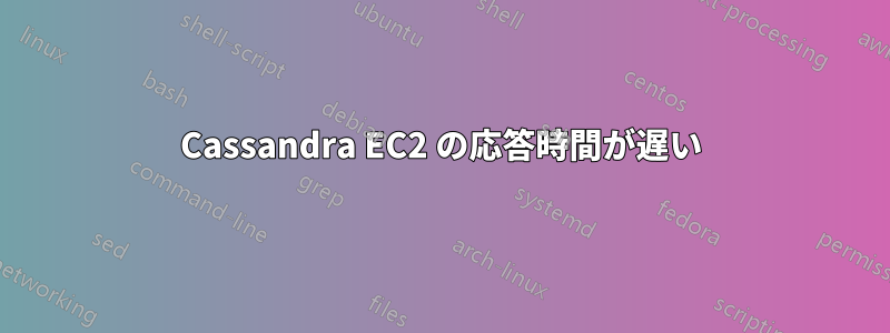 Cassandra EC2 の応答時間が遅い