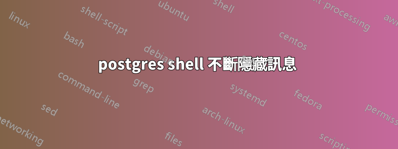 postgres shell 不斷隱藏訊息