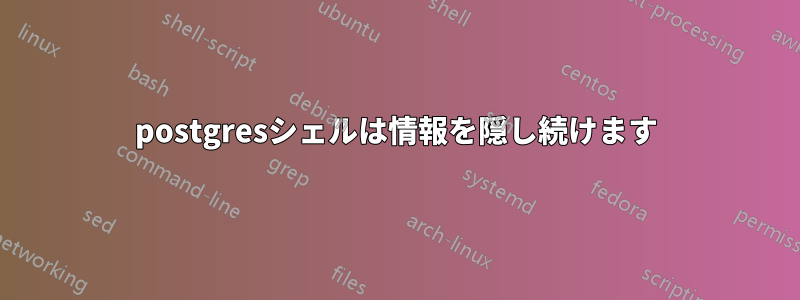 postgresシェルは情報を隠し続けます
