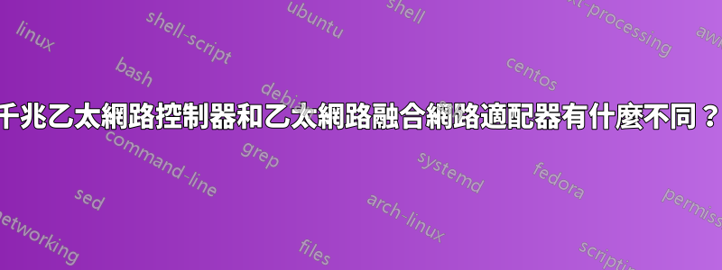 千兆乙太網路控制器和乙太網路融合網路適配器有什麼不同？