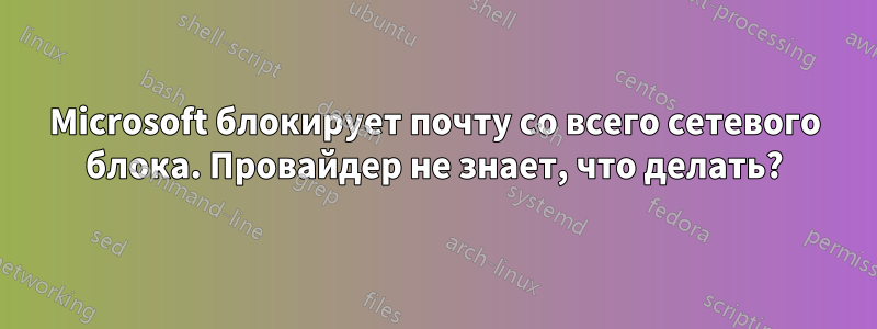 Microsoft блокирует почту со всего сетевого блока. Провайдер не знает, что делать?
