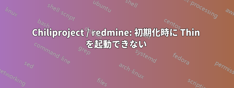 Chiliproject / redmine: 初期化時に Thin を起動できない