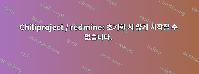 Chiliproject / redmine: 초기화 시 얇게 시작할 수 없습니다.