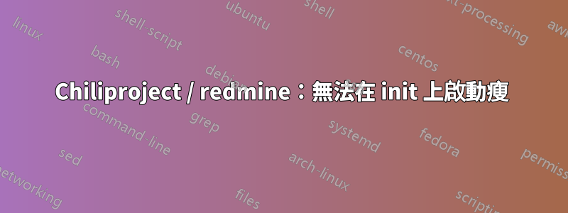 Chiliproject / redmine：無法在 init 上啟動瘦