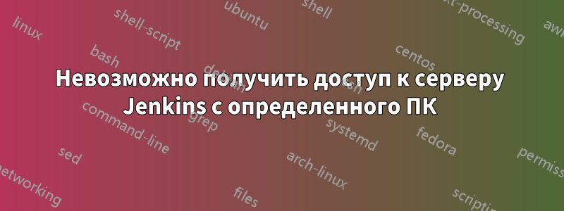 Невозможно получить доступ к серверу Jenkins с определенного ПК