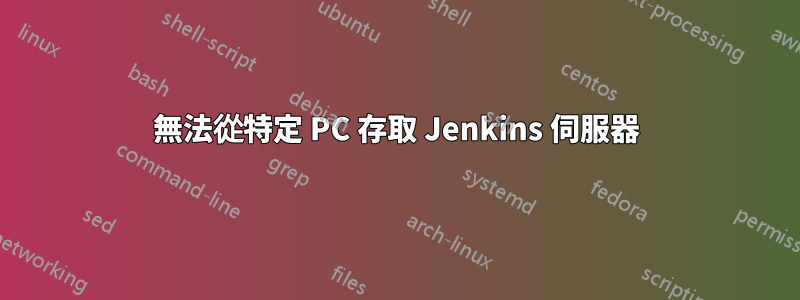 無法從特定 PC 存取 Jenkins 伺服器