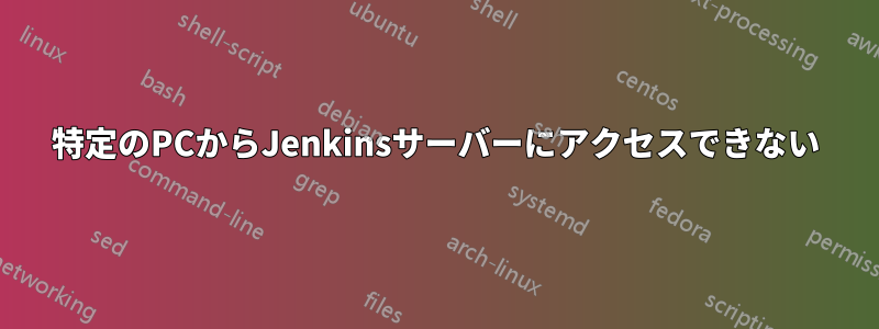 特定のPCからJenkinsサーバーにアクセスできない