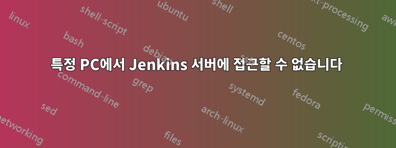 특정 PC에서 Jenkins 서버에 접근할 수 없습니다