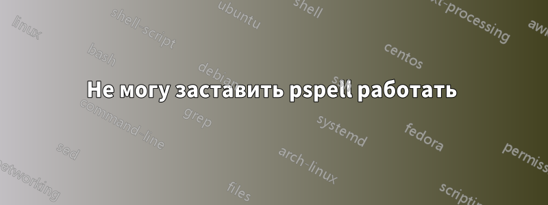 Не могу заставить pspell работать
