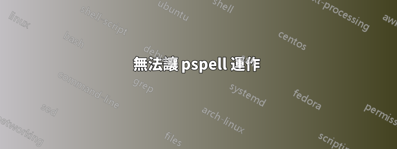 無法讓 pspell 運作