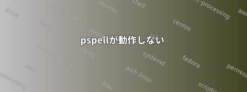 pspellが動作しない