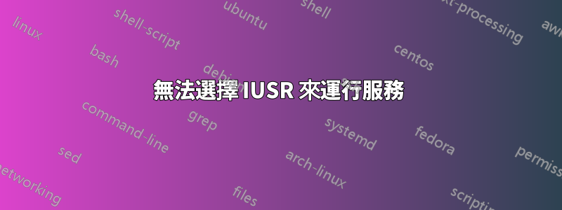無法選擇 IUSR 來運行服務