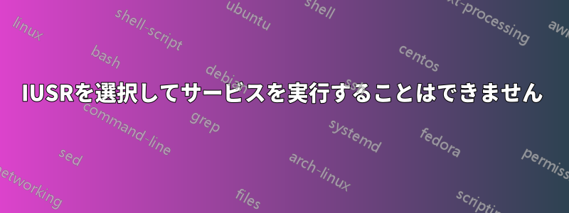 IUSRを選択してサービスを実行することはできません
