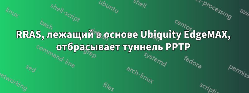 RRAS, лежащий в основе Ubiquity EdgeMAX, отбрасывает туннель PPTP