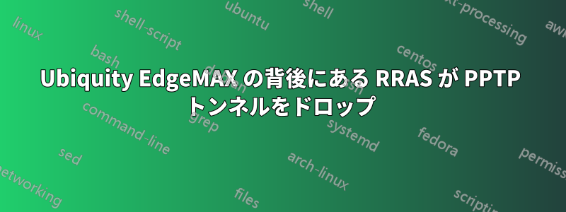 Ubiquity EdgeMAX の背後にある RRAS が PPTP トンネルをドロップ