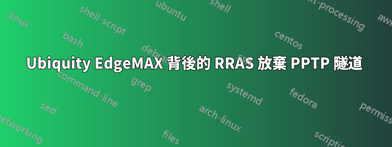 Ubiquity EdgeMAX 背後的 RRAS 放棄 PPTP 隧道