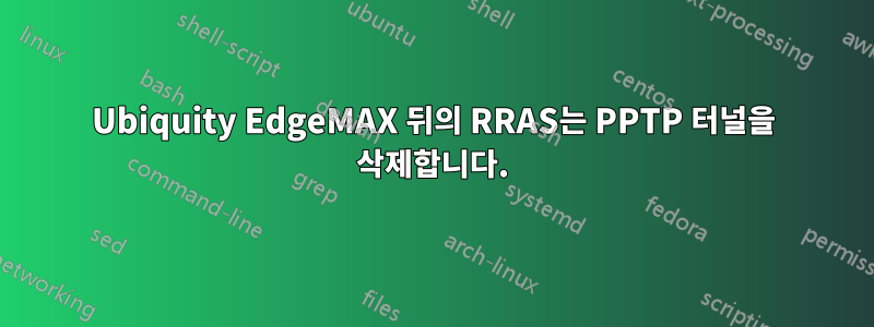 Ubiquity EdgeMAX 뒤의 RRAS는 PPTP 터널을 삭제합니다.