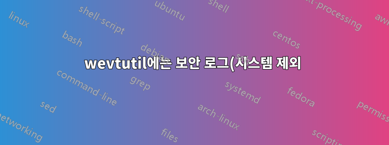 wevtutil에는 보안 로그(시스템 제외)를 위해 관리자 권한으로 실행이 필요하거나 작업을 위해 관리자 권한으로 실행하는 방법이 필요합니다.