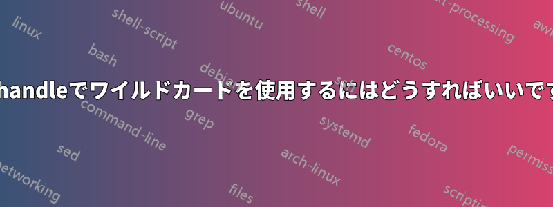 qmhandleでワイルドカードを使用するにはどうすればいいですか