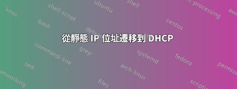 從靜態 IP 位址遷移到 DHCP