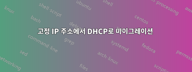 고정 IP 주소에서 DHCP로 마이그레이션
