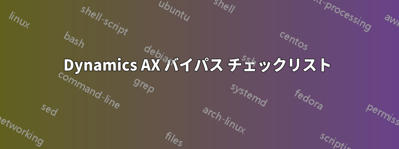 Dynamics AX バイパス チェックリスト