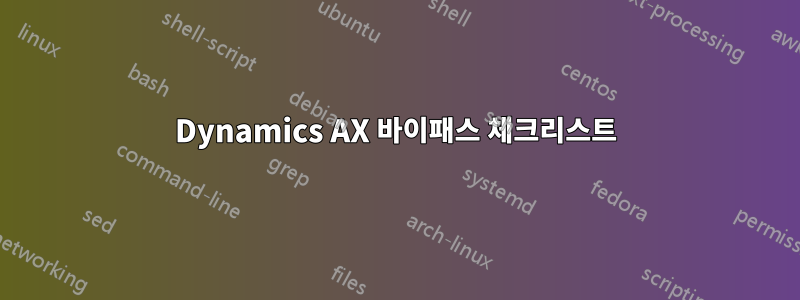 Dynamics AX 바이패스 체크리스트