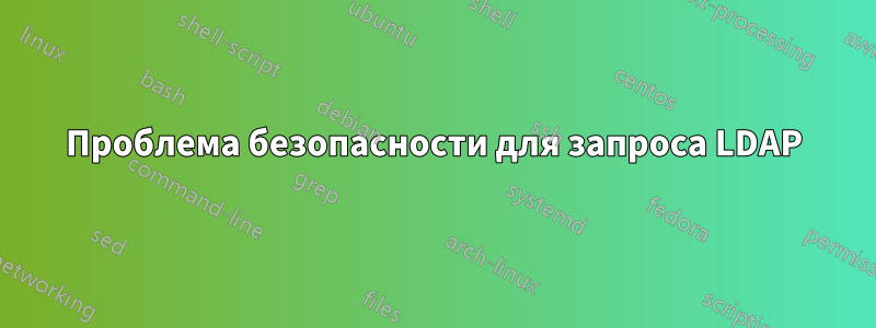 Проблема безопасности для запроса LDAP