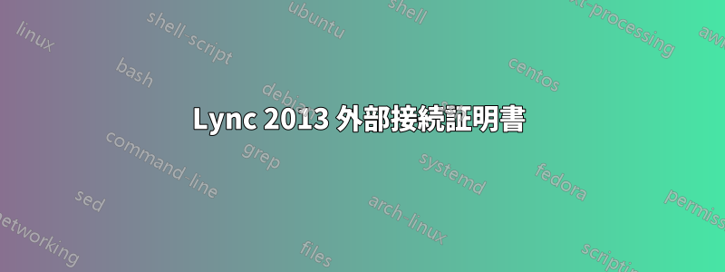 Lync 2013 外部接続証明書