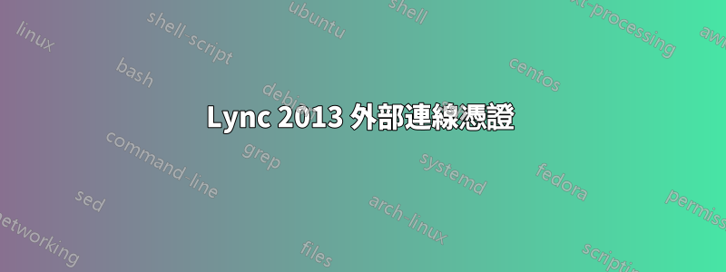 Lync 2013 外部連線憑證