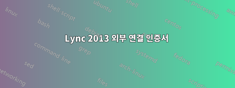 Lync 2013 외부 연결 인증서
