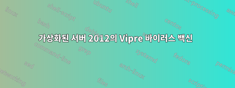 가상화된 서버 2012의 Vipre 바이러스 백신 