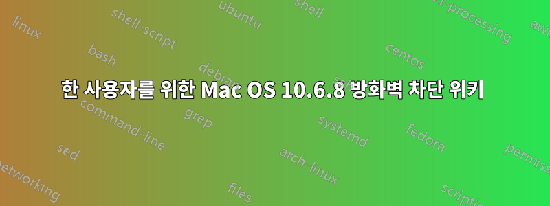 한 사용자를 위한 Mac OS 10.6.8 방화벽 차단 위키