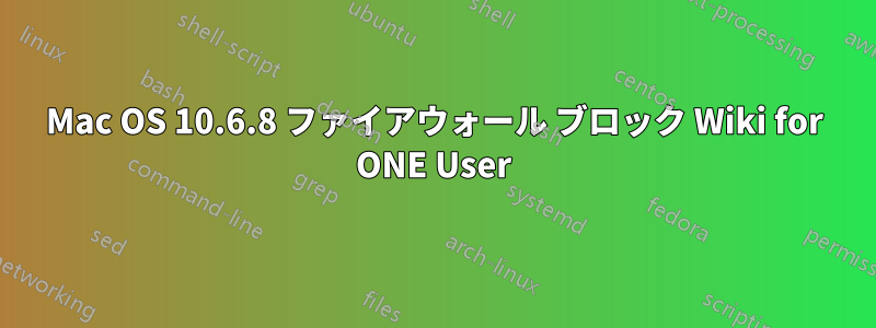 Mac Os 10.6.8 ファイアウォール ブロック Wiki For One User - Linux Q&a 百科事典