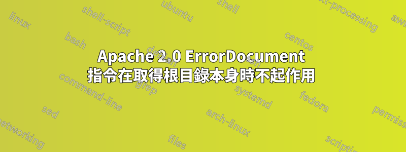 Apache 2.0 ErrorDocument 指令在取得根目錄本身時不起作用