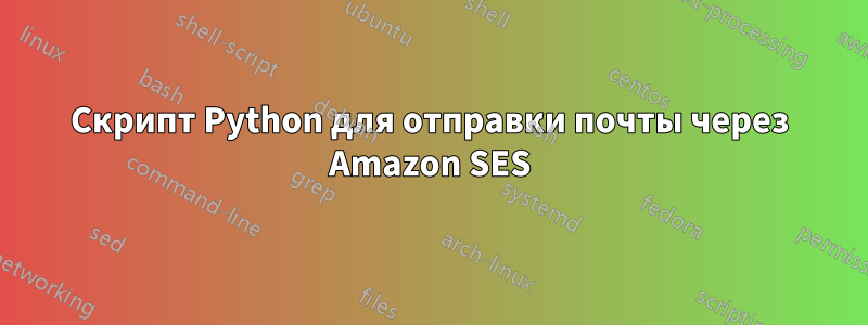 Скрипт Python для отправки почты через Amazon SES