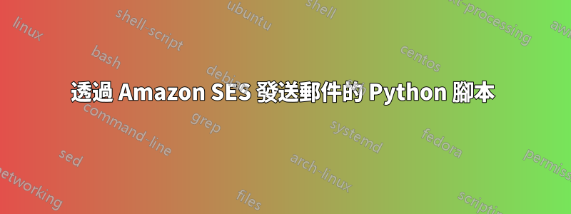 透過 Amazon SES 發送郵件的 Python 腳本