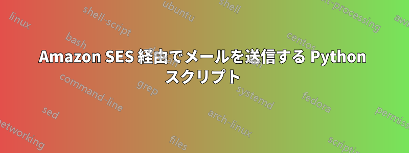Amazon SES 経由でメールを送信する Python スクリプト