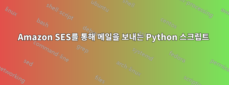Amazon SES를 통해 메일을 보내는 Python 스크립트